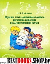 Рисуем животных по алгоритмическим схемам. 5-7 лет