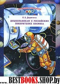 Дошкольникам о Российских покорителях космоса