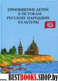 Приобщение детей к истокам русской народной культуры.Парциальная программа (ФГОС