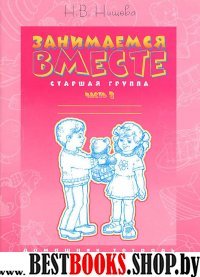 Занимаемся вместе.Ч-2.Старш.группа компенсирующей направленности для детей с ТНР