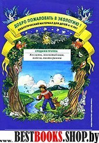 Добро пожаловать в экологию!Дидакт.мат.4-5л.Средн. гр.Коллажи,мнемотаблицы,модел