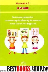 Я и мир.Конспекты занятий по социально-нравств.воспит.детей дошк.возраста