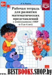 Рабочая тетрадь для развития математ.представлений 3-4 лет.у дошк.с ОНР
