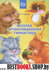 Веселая артикуляционная гимнастика (ФГОС)