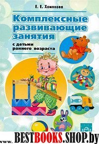 Комплексные развивающие занятия с детьми раннего возраста (ФГОС)