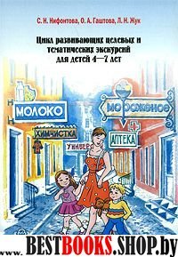 Цикл развивающих целевых и тематических экскур.для детей 4-7лет