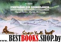 Этнография для дошкольников.Народы России.Обычаи.Фольклор