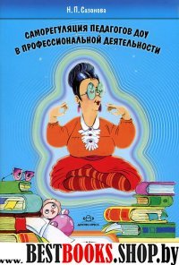 Саморегуляция педагогов ДОУ в профессиональной деятельности