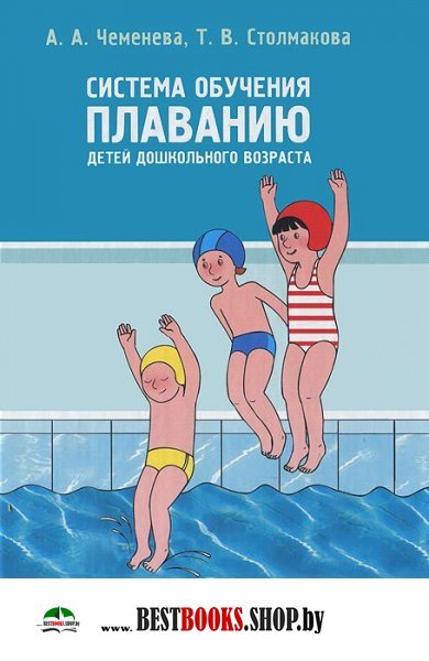 Система обучения плаванию детей дошкольного возраста (ФГОС)