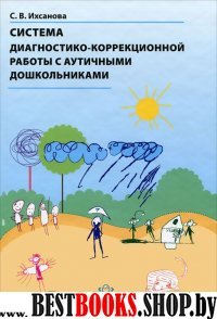 Система диагностико-коррекцион.работы с аутичными дошк.