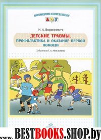 Детские травмы. Профилактика и оказ. первой помощи