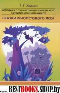 Методика познавательно-творческого развития дошкольников"Сказки Фиолетового Леса