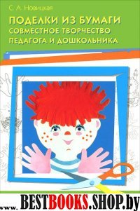 Поделки из бумаги.Совместное творчество педагога и дошкольника