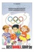Навстречу Олимпиаде.Физкультурные досуги для детей старшего дошкольного возраста