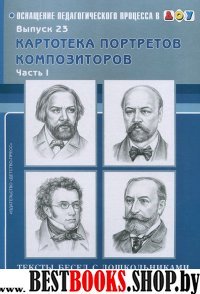 Картотека портретов композиторов.Вып.-23.Ч.1