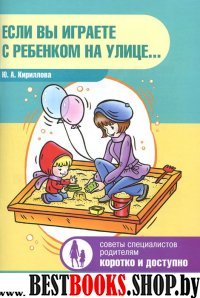 Если вы играете с ребенком на улице...