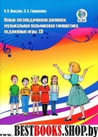 Новые логопедические распевки,музык.пальчик.гимнастика,подвиж.игры+CD