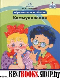 Образовательная область "Коммуникация".Методич.пос.по прогр."Детство"