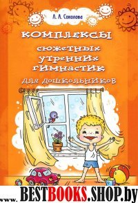 Комплексы сюжетных утренних гимнастик для дошкольников