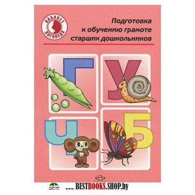 Подготовка ю. Подготовка к обучению грамоте старших дошкольников. О.М.Ельцова подготовка дошкольников к обучению грамоте. Книга по грамоте в старшей группе. Обучение грамоте Марцинкевич старшая группа.