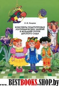 Конспекты подгрупповых логопедических занятий в младшей группе детского сада (ФГ