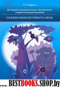 Методика познавательно-творчес.разв.дошк.Сказки фиолетового лес