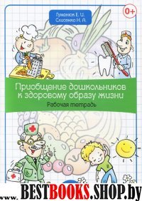 Приобщение дошкольников к здоровому образу жизни.Раб.тетр.