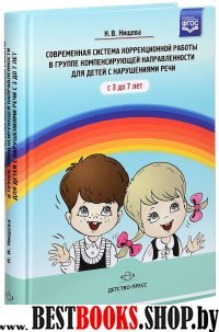 Современная система коррекционной работы в группе компенсир.направлен.для дет.с