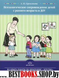 Психологическое сопровождение детей с раннего возраста в ДОУ