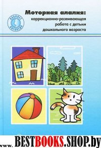 Моторная алалия:коррекционно-развивающая работа с детьми дошкол.возр. (ФГОС)