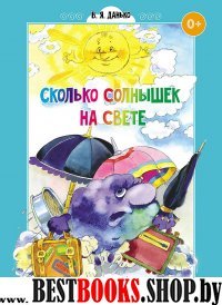 Сколько солнышек на свете.Стихи для дошколят (ФГОС)