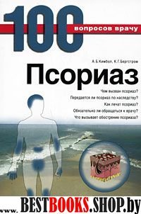 Псориаз. Серия «100 вопросов врачу»