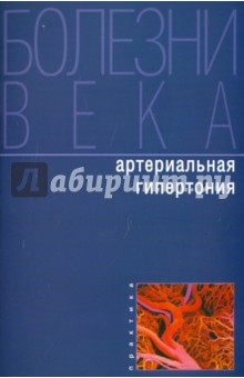 Артериальная гипертония. Серия «Болезни века»