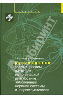 Руководство к практ.зан.по топической диагн.нервн.