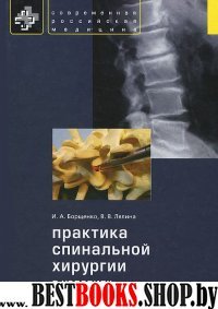Практика спинальной хирургии в условиях частн.клин