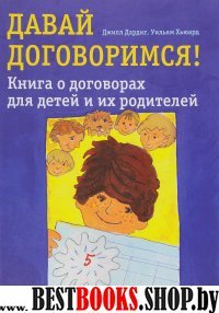 Давай договоримся! Книга о договорах для детей