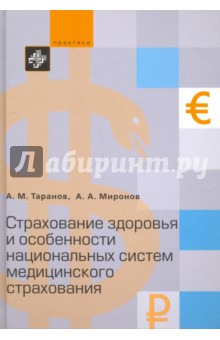 Страхование здоровья и особенности национ.систем