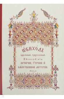 Обиход церковный, трехголосный. Песнопения Вечерни