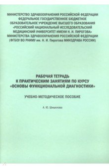 Основы функциональной диагностики [Рабочая тетр.]