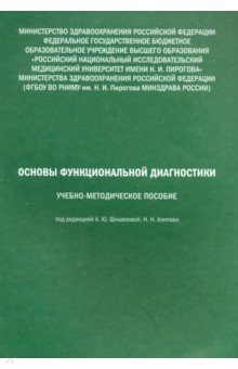 Основы функциональной диагностики. Учебн.-мет.пос.