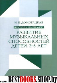 Программа по предмету Развитие музыкальных способностей детей 3-5 лет