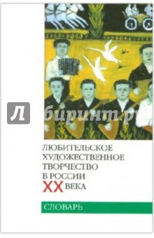 Любительское художественное творчество в России