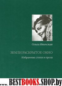 Земли раскрытое окно. Стихи и проза разных лет.