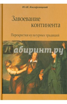 Завоевание континента. Перекрестки культ. традиций