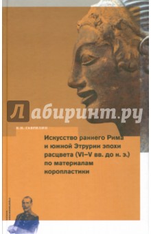 Искусство раннего Рима и Южной Этрурии эпохи расцв