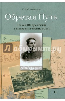 Обретая путь. Павел Флоренский в универс. годы т2