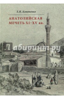 Анатолийская мечеть XI–XV вв. Очерки истории арх.