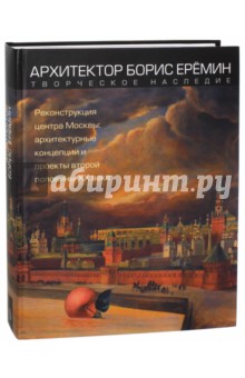 Архитектор Борис Еремин. Творческое наследие