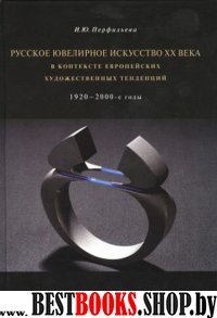 Русское ювелирное искусство ХХ века 1920–2000 гг