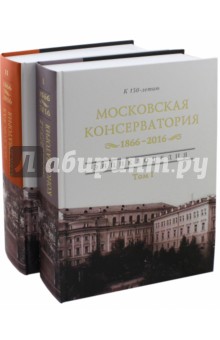 Московская гос. консерватория Энц. в 2-х томах